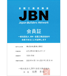 【登録者の証】一般社団法人JBN・全国工務店協会