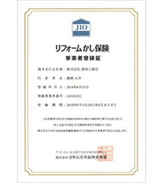 【登録者の証】(株)日本住宅保証検査機構（リフォームかし保険）
